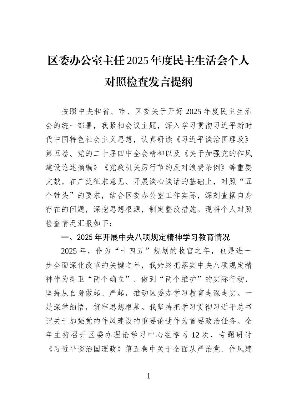 区委办公室主任2025年度民主生活会个人对照检查发言提纲.docx_第1页