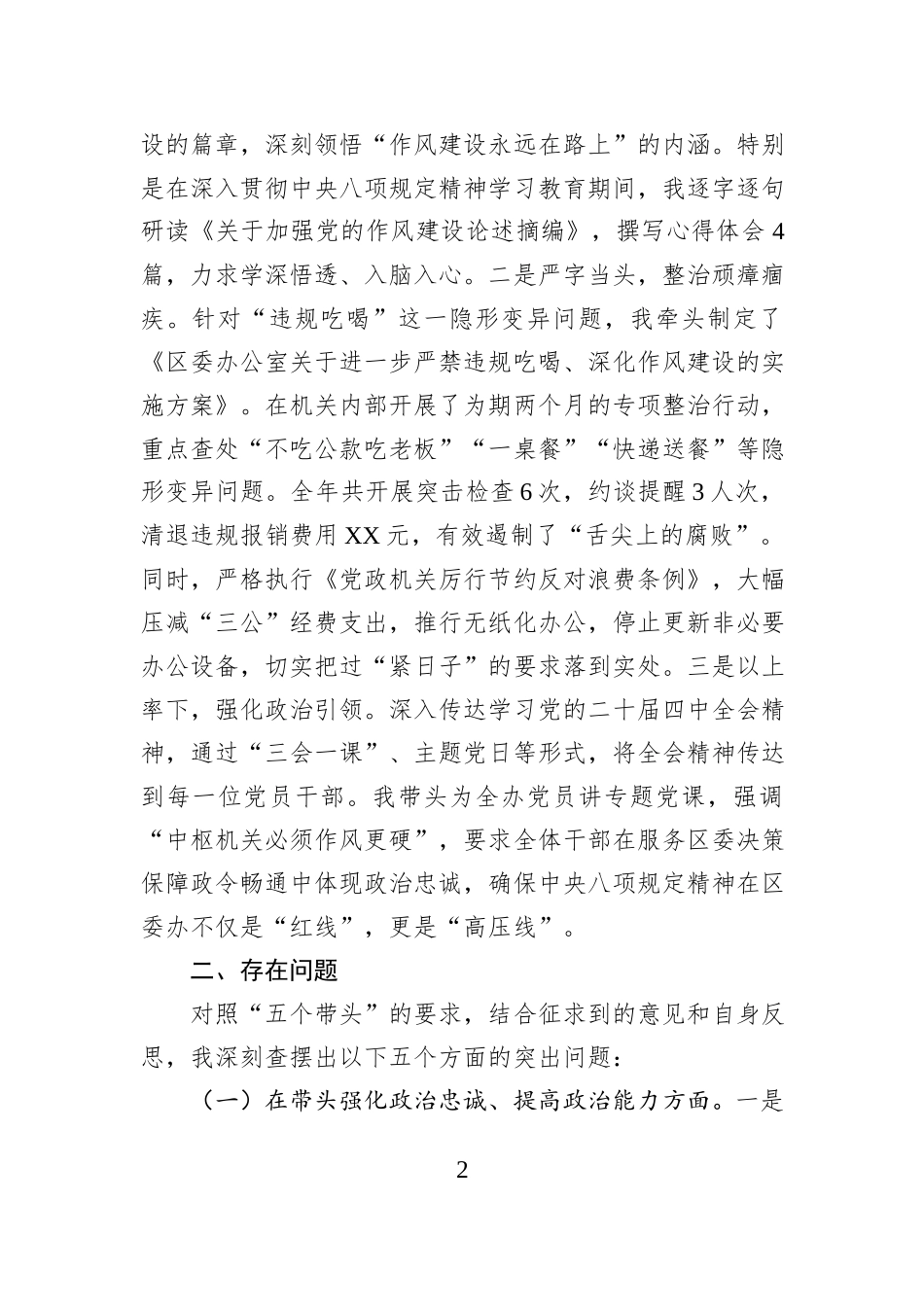 区委办公室主任2025年度民主生活会个人对照检查发言提纲.docx_第2页