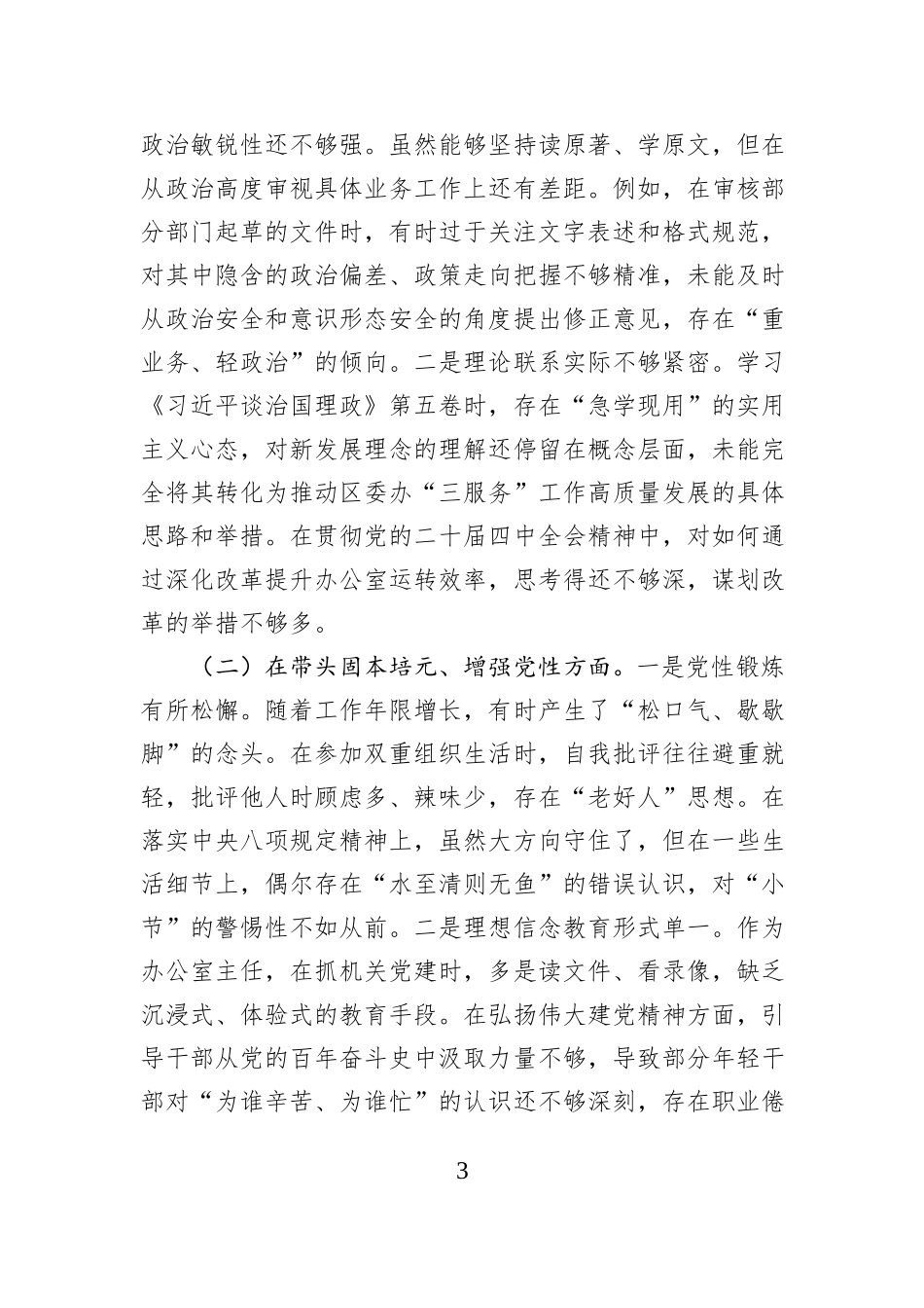 区委办公室主任2025年度民主生活会个人对照检查发言提纲.docx_第3页