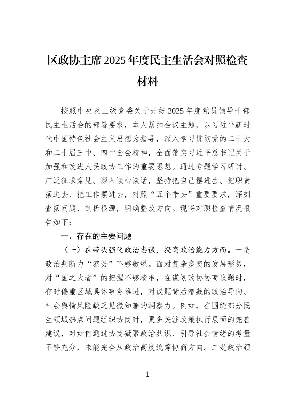 区政协主席2025年度民主生活会对照检查材料.docx_第1页