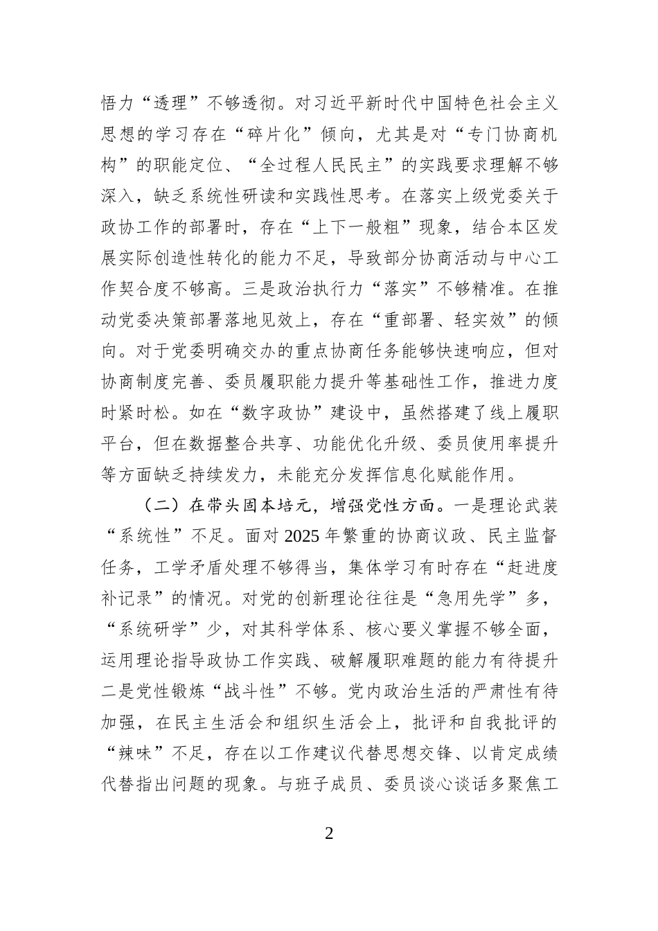 区政协主席2025年度民主生活会对照检查材料.docx_第2页
