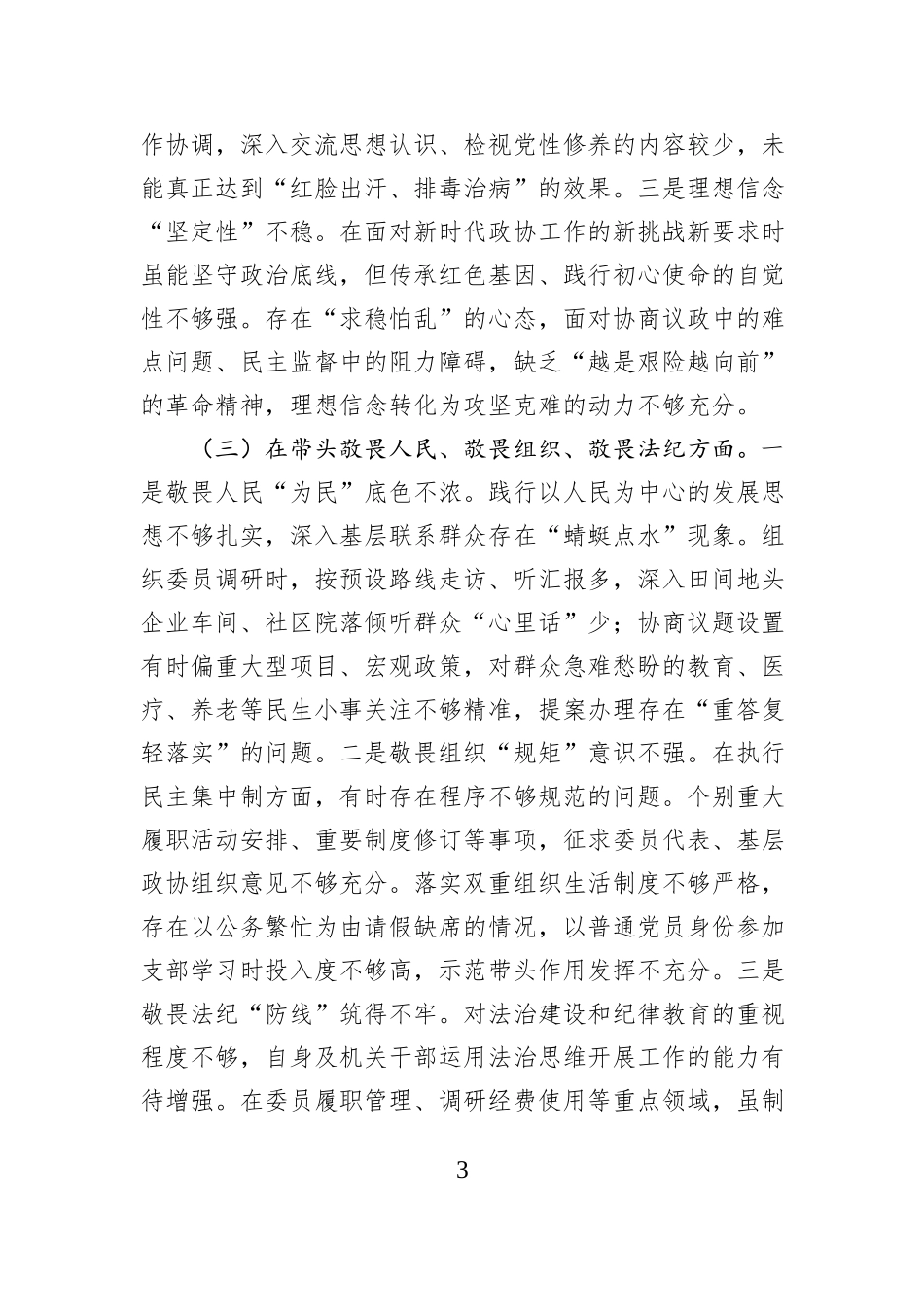 区政协主席2025年度民主生活会对照检查材料.docx_第3页