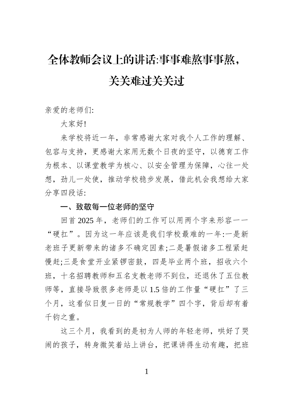 全体教师会议上的讲话事事难熬事事熬，关关难过关关过.docx_第1页