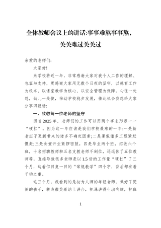全体教师会议上的讲话事事难熬事事熬，关关难过关关过.docx