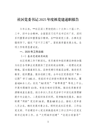 社区党委书记2025年度抓党建述职报告.docx