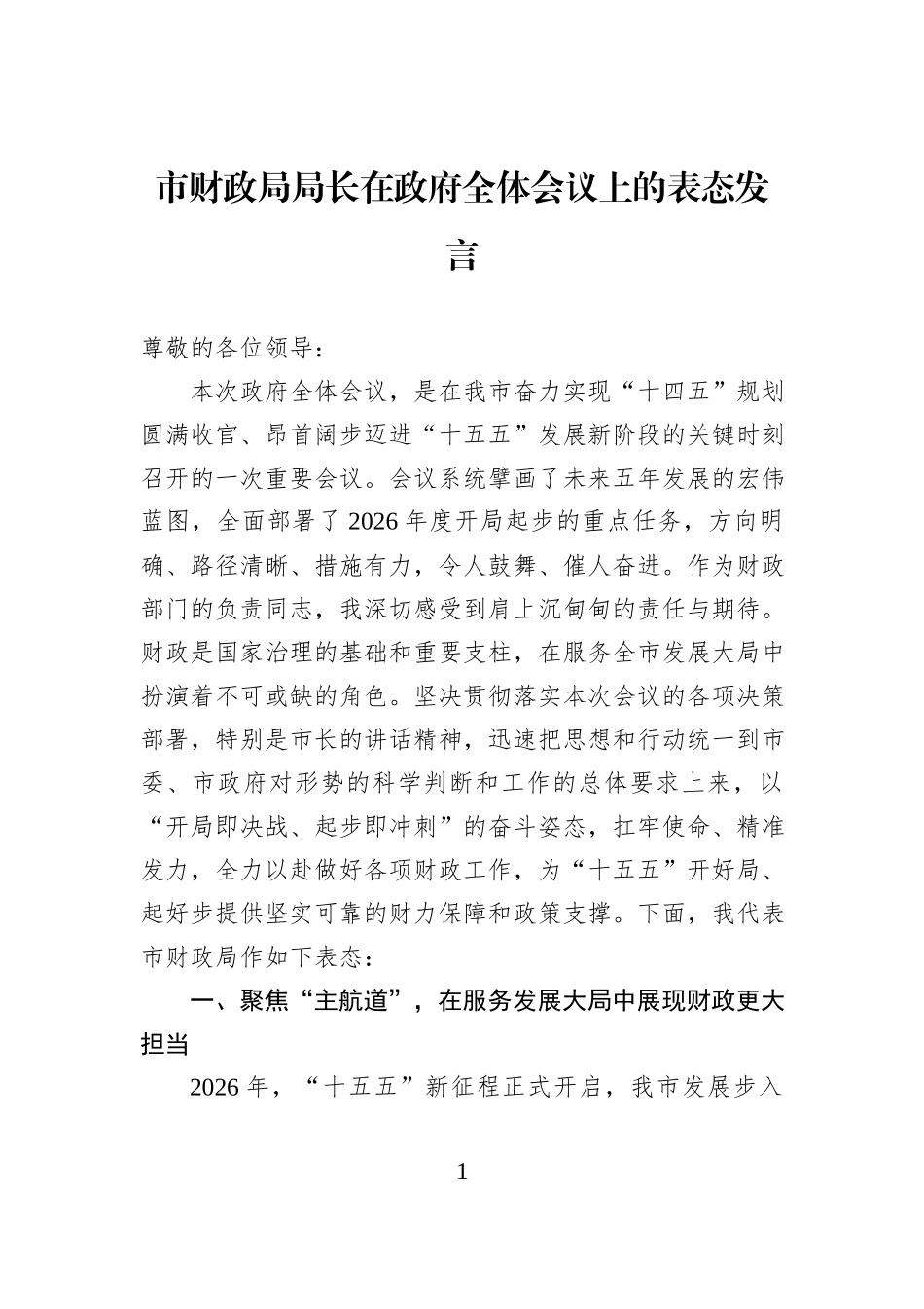 市财政局局长在政府全体会议上的表态发言.docx_第1页
