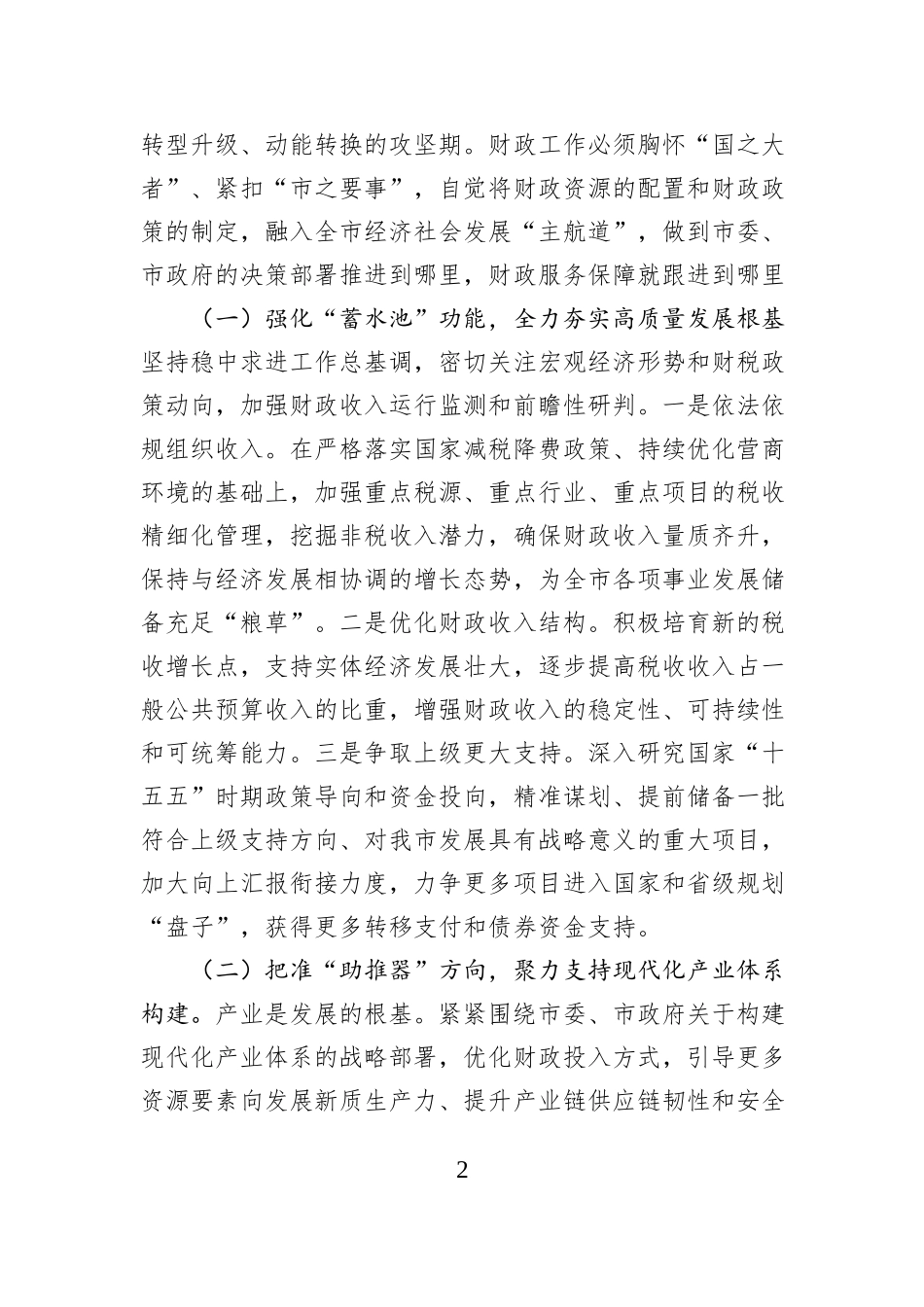 市财政局局长在政府全体会议上的表态发言.docx_第2页