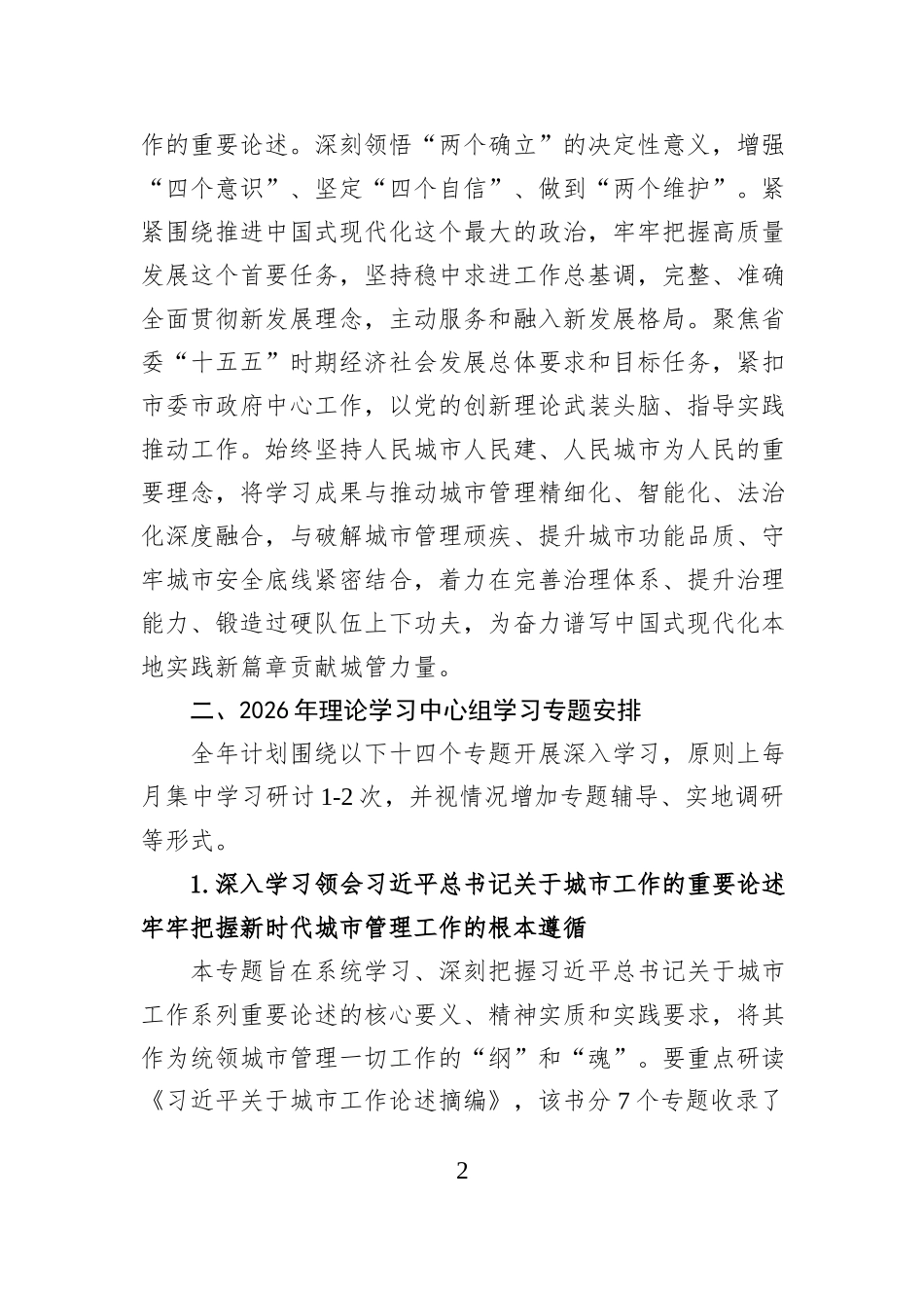 市城市管理局党组2026年理论学习中心组专题学习计划.docx_第2页