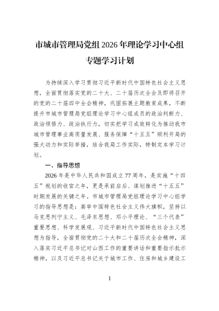 市城市管理局党组2026年理论学习中心组专题学习计划.docx