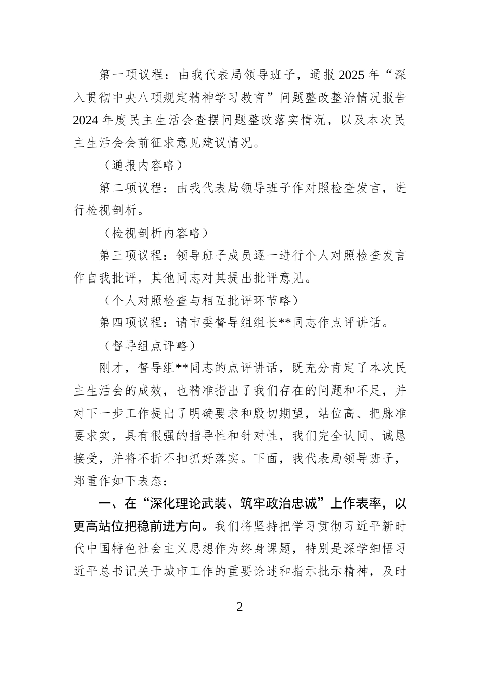 市城市管理局领导班子2025年度民主生活会主持词.docx_第2页
