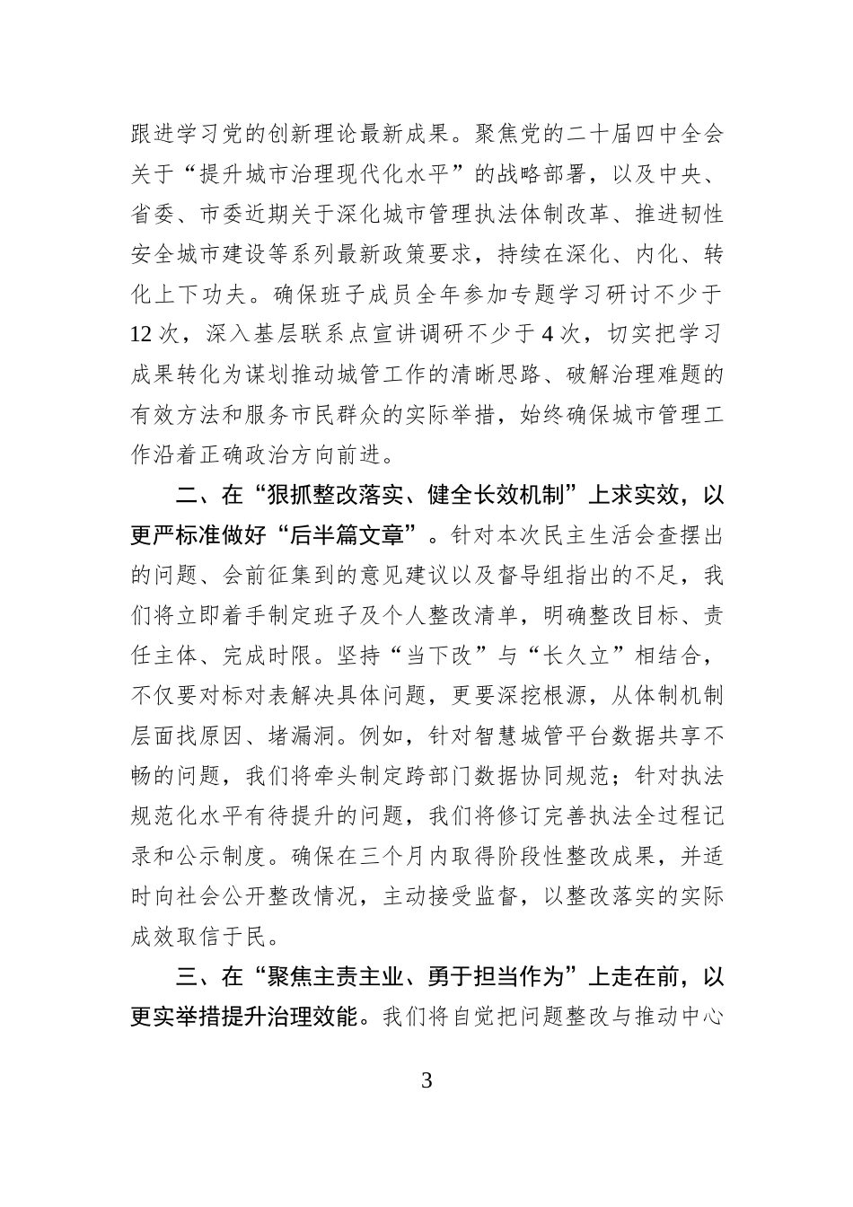 市城市管理局领导班子2025年度民主生活会主持词.docx_第3页