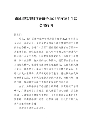 市城市管理局领导班子2025年度民主生活会主持词.docx