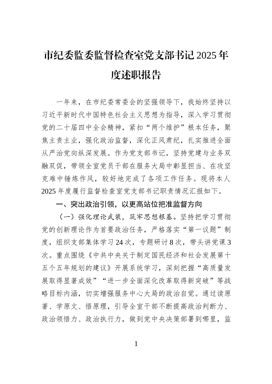 市纪委监委监督检查室党支部书记2025年度述职报告.docx_第1页