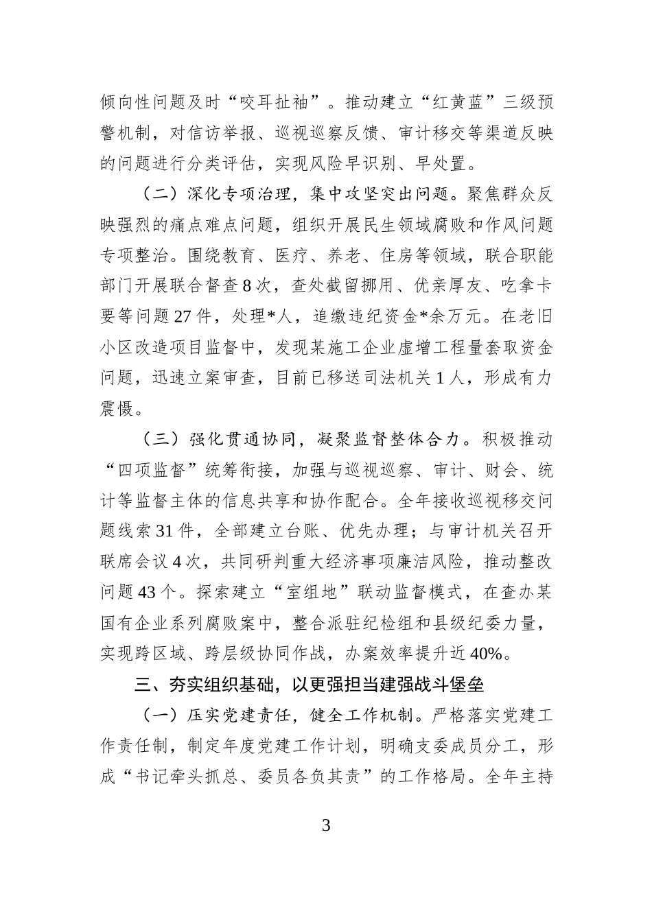 市纪委监委监督检查室党支部书记2025年度述职报告.docx_第3页