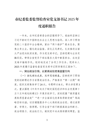市纪委监委监督检查室党支部书记2025年度述职报告.docx