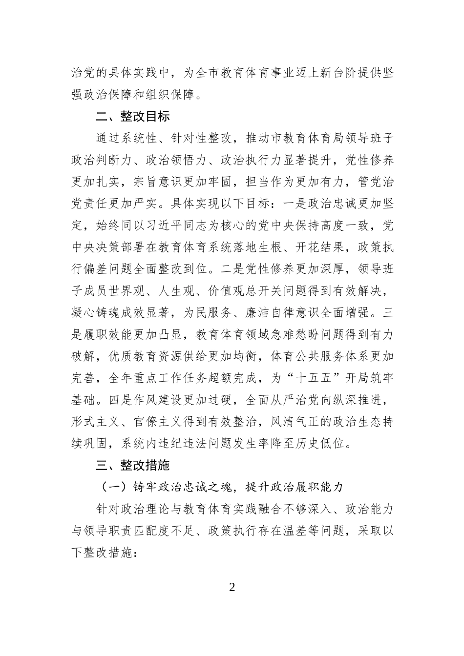 市教育体育局2025年度民主生活会查摆问题整改方案.docx_第2页
