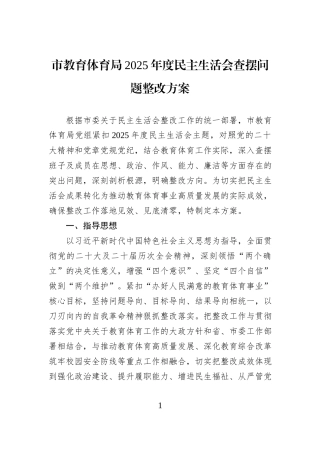市教育体育局2025年度民主生活会查摆问题整改方案.docx