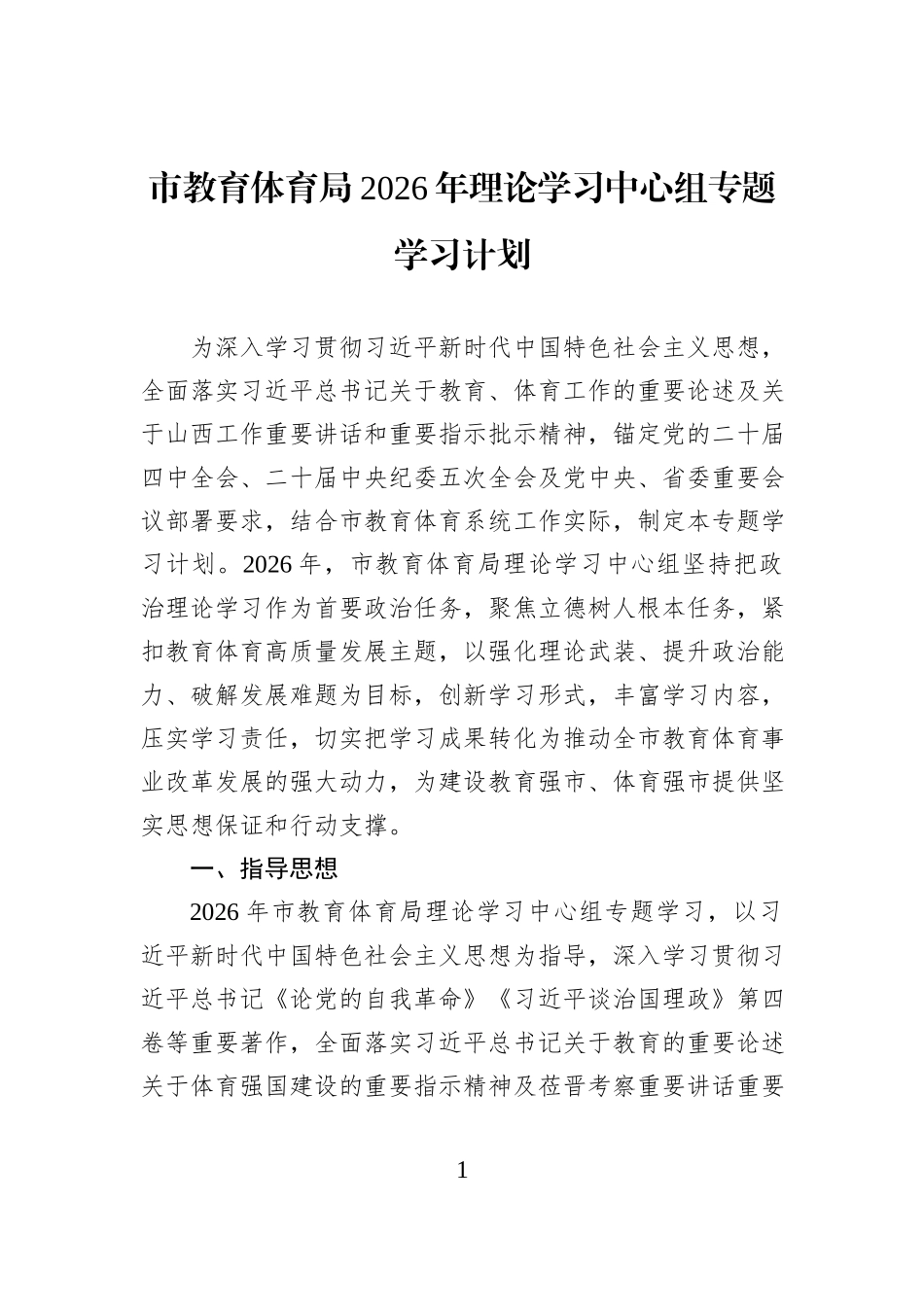 市教育体育局2026年理论学习中心组专题学习计划.docx_第1页