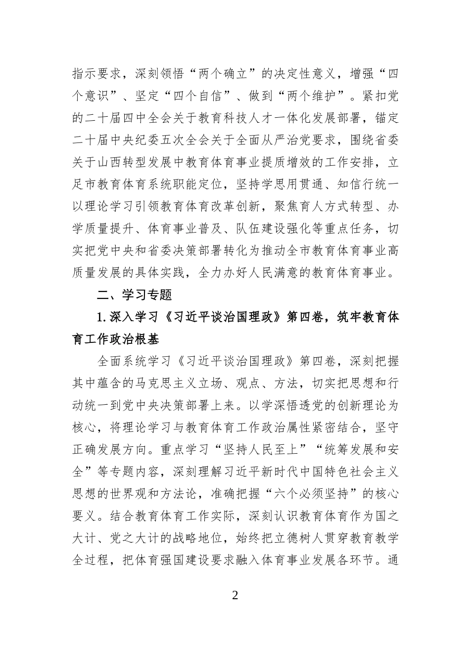市教育体育局2026年理论学习中心组专题学习计划.docx_第2页