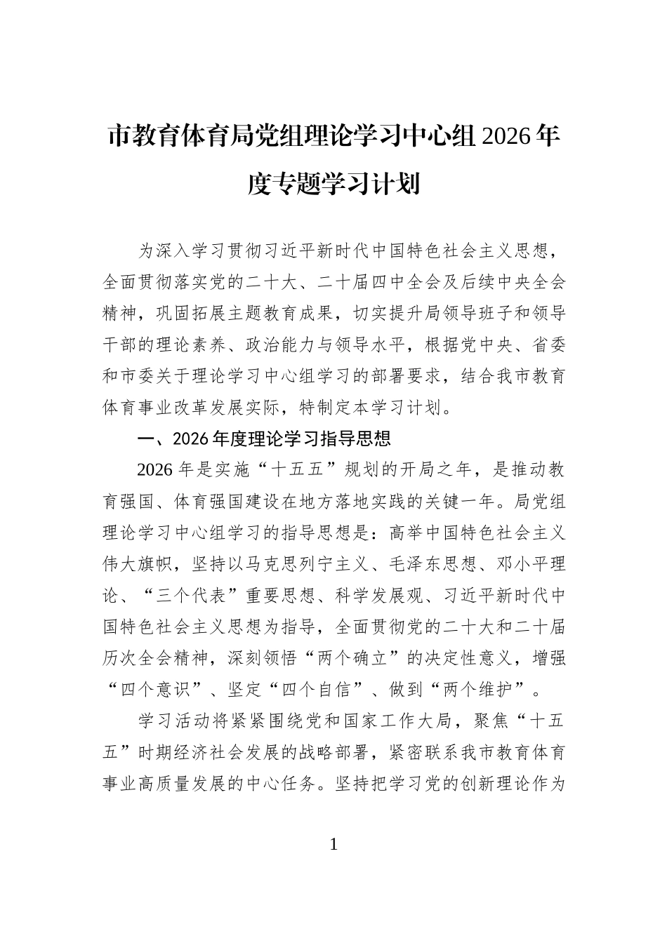 市教育体育局党组理论学习中心组2026年度专题学习计划.docx_第1页