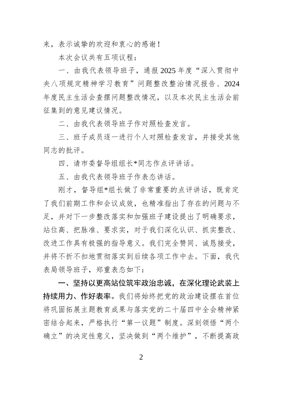 市教育体育局领导班子2025年度民主生活会主持词.docx_第2页