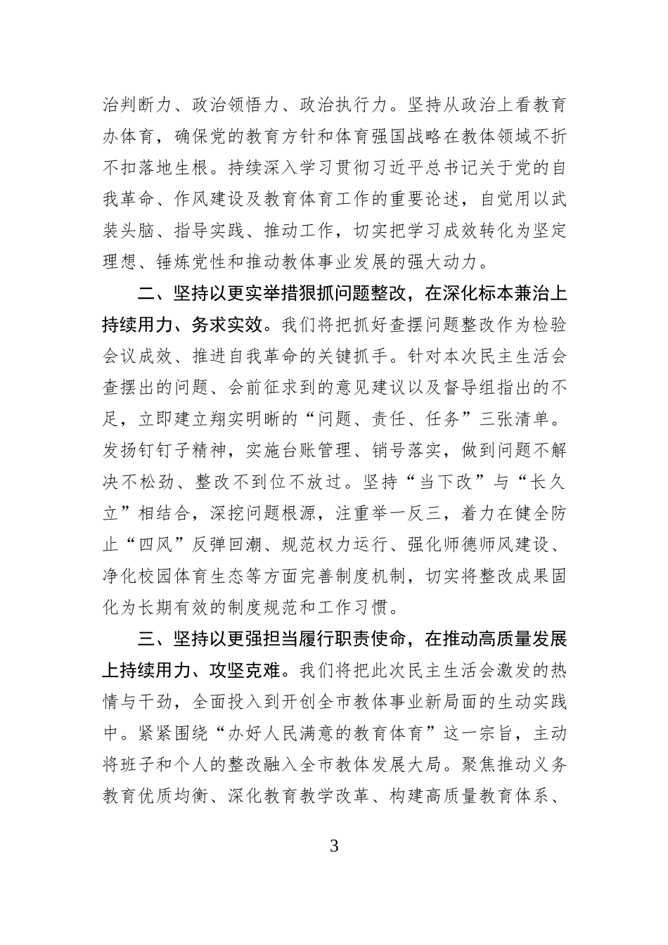 市教育体育局领导班子2025年度民主生活会主持词.docx_第3页