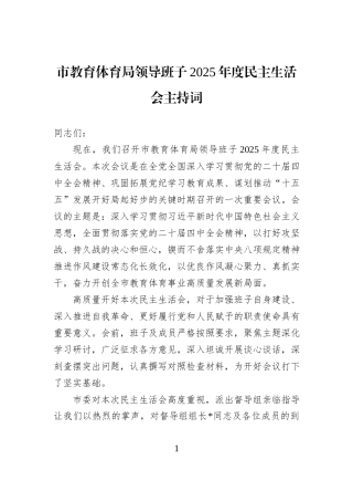 市教育体育局领导班子2025年度民主生活会主持词.docx