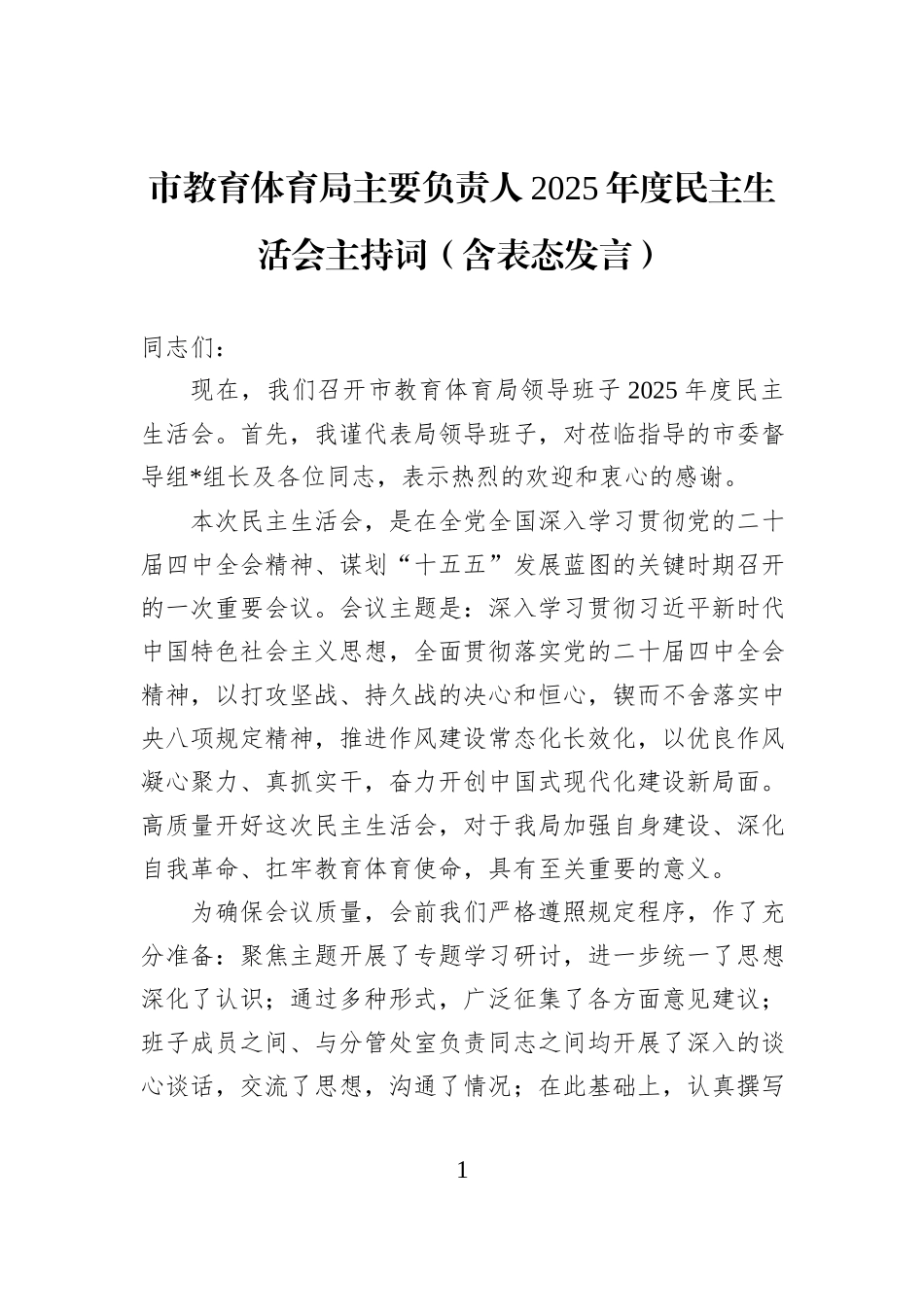市教育体育局主要负责人2025年度民主生活会主持词（含表态发言）.docx_第1页
