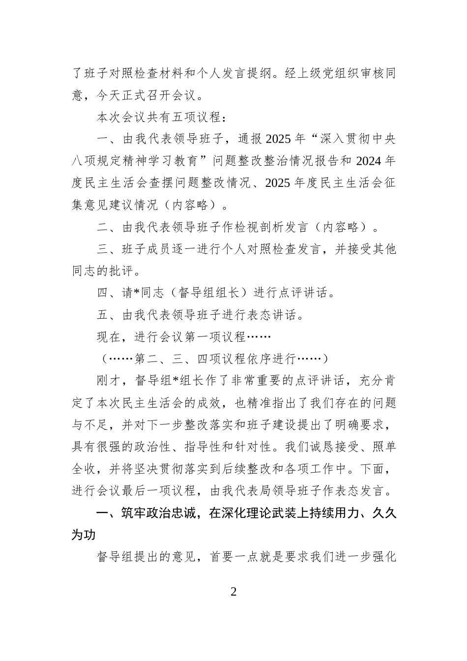 市教育体育局主要负责人2025年度民主生活会主持词（含表态发言）.docx_第2页
