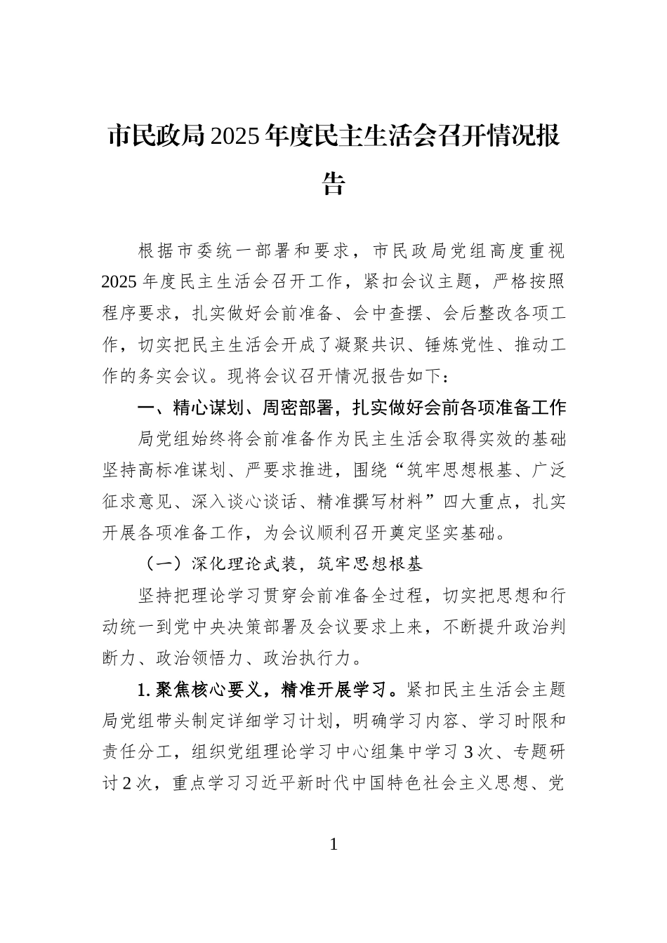 市民政局2025年度民主生活会召开情况报告.docx_第1页