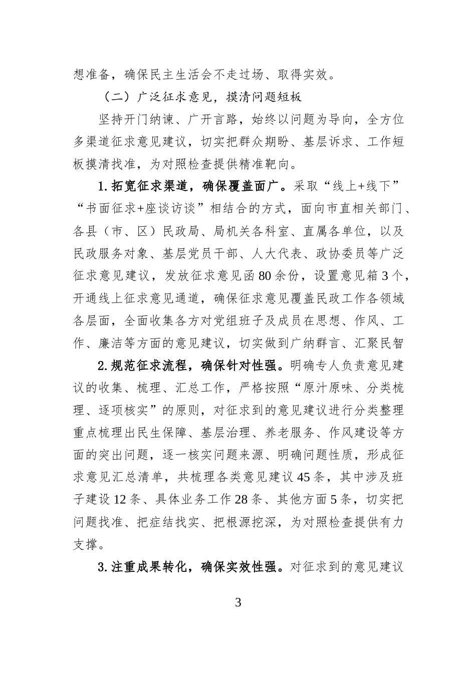 市民政局2025年度民主生活会召开情况报告.docx_第3页