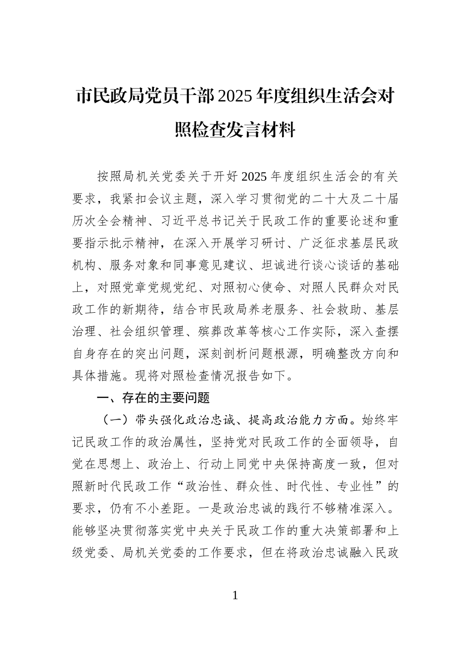 市民政局党员干部2025年度组织生活会对照检查发言材料.docx_第1页