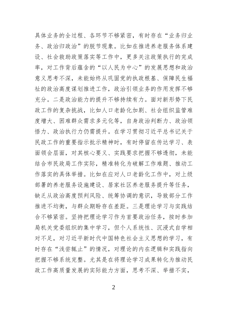 市民政局党员干部2025年度组织生活会对照检查发言材料.docx_第2页