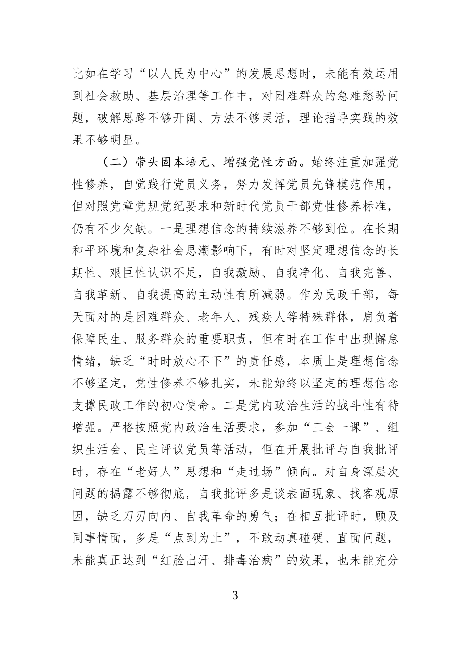 市民政局党员干部2025年度组织生活会对照检查发言材料.docx_第3页