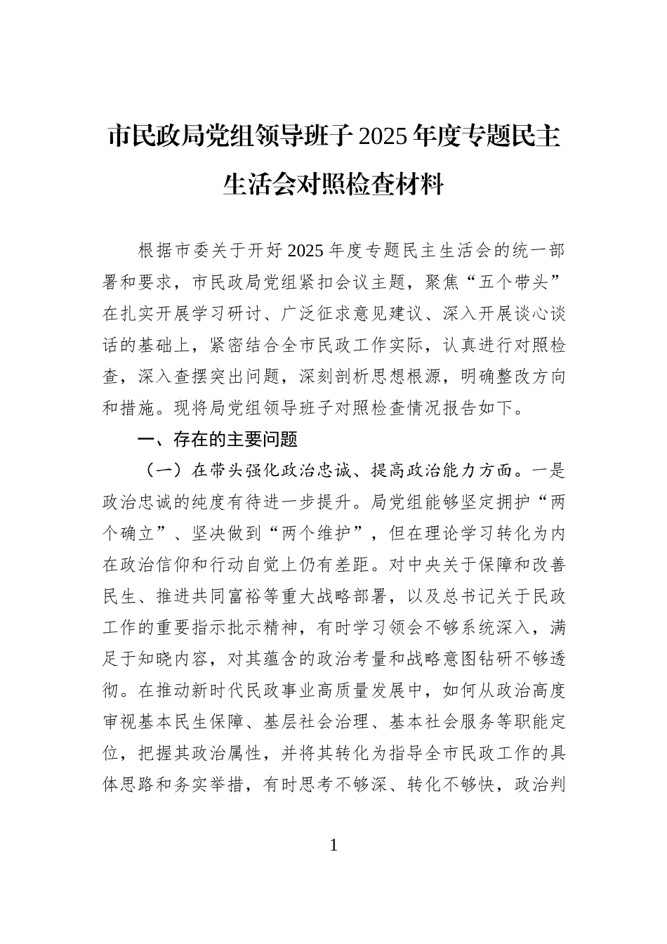 市民政局党组领导班子2025年度专题民主生活会对照检查材料.docx_第1页