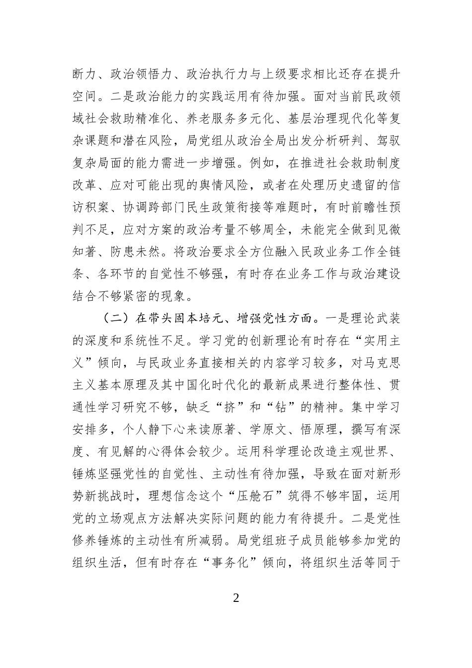 市民政局党组领导班子2025年度专题民主生活会对照检查材料.docx_第2页