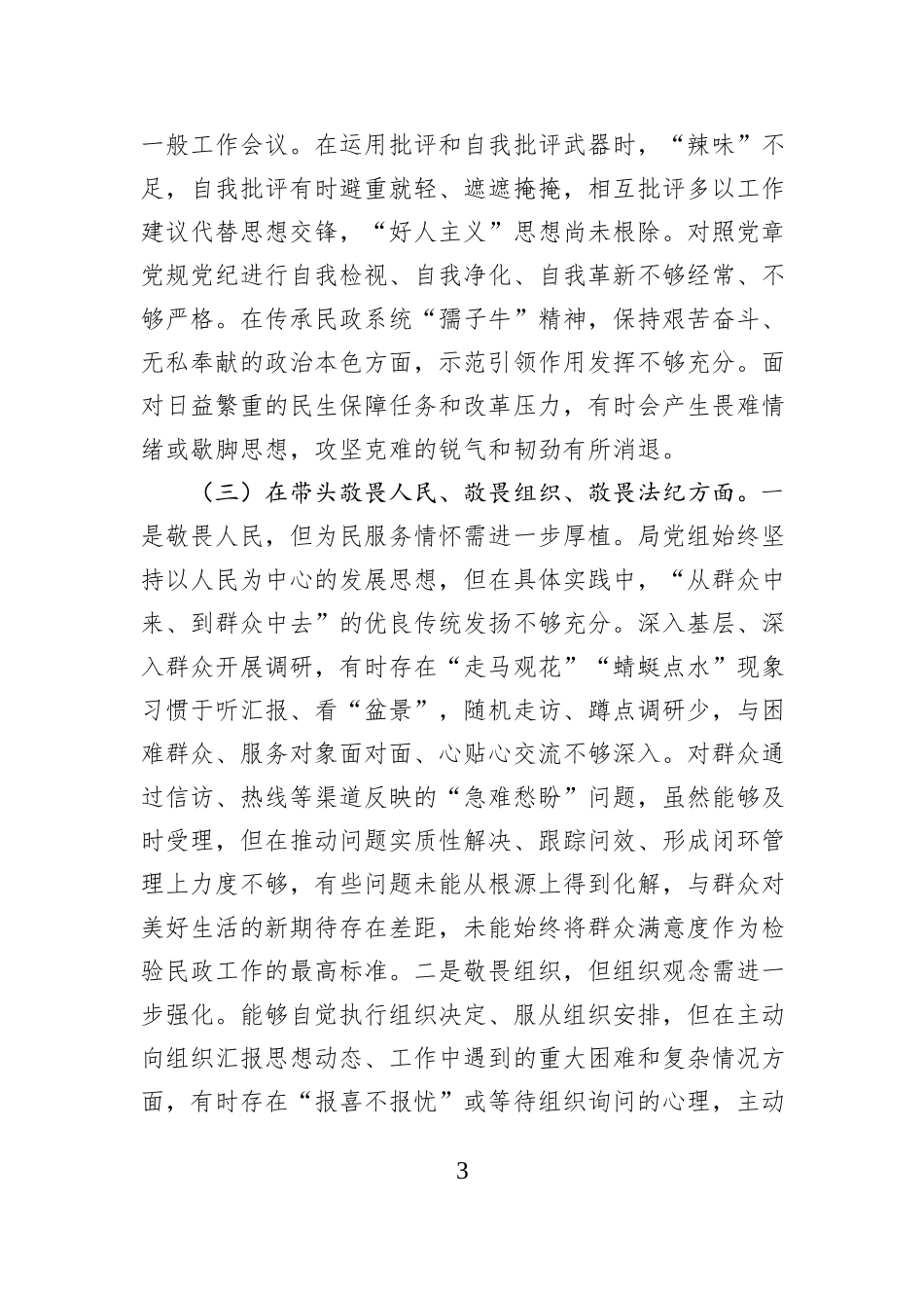 市民政局党组领导班子2025年度专题民主生活会对照检查材料.docx_第3页