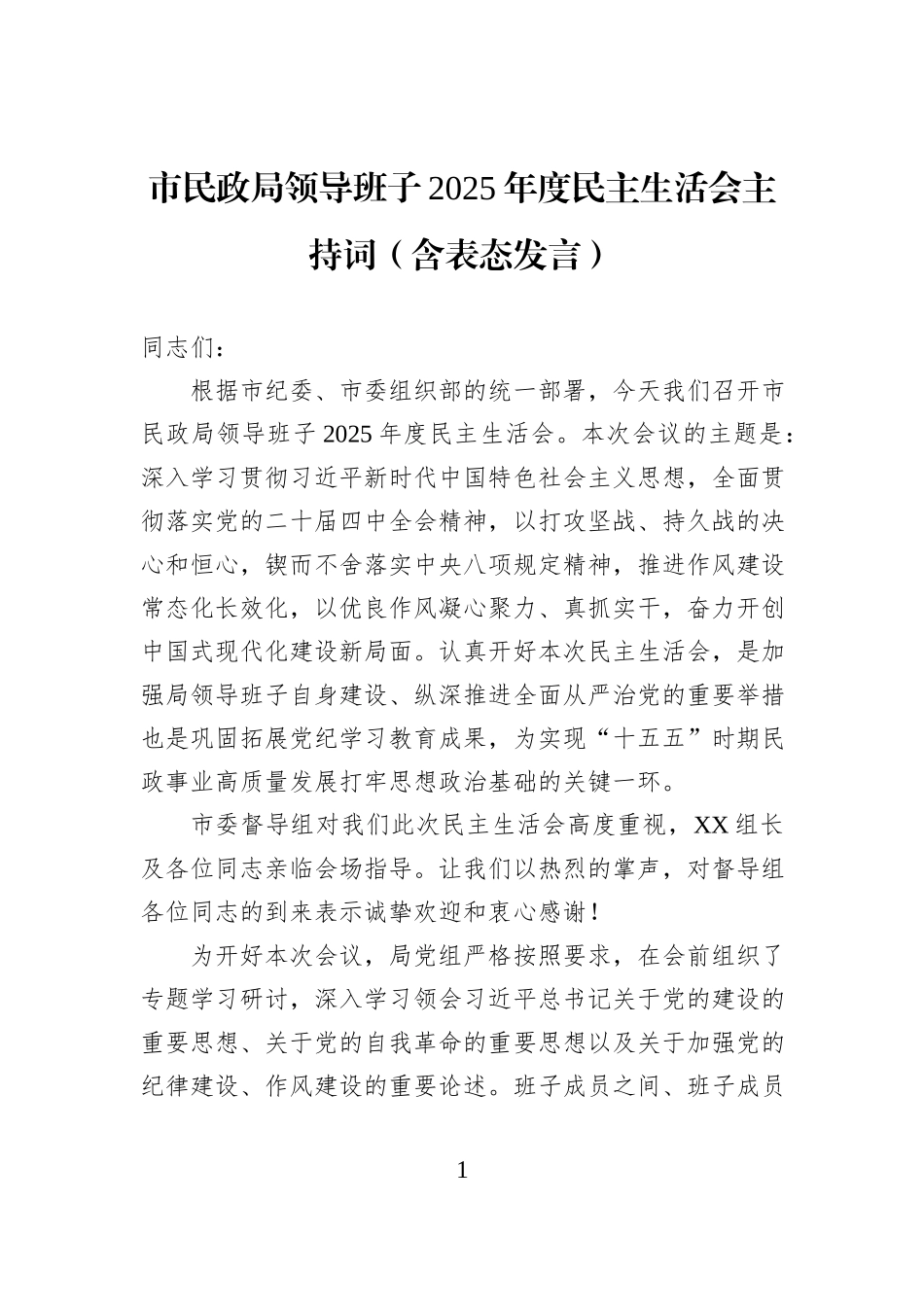 市民政局领导班子2025年度民主生活会主持词（含表态发言）.docx_第1页