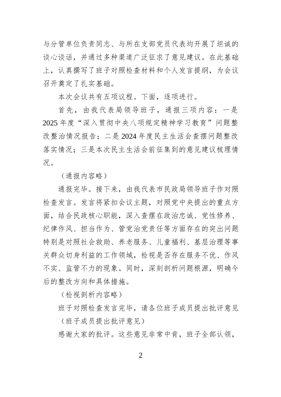 市民政局领导班子2025年度民主生活会主持词（含表态发言）.docx_第2页