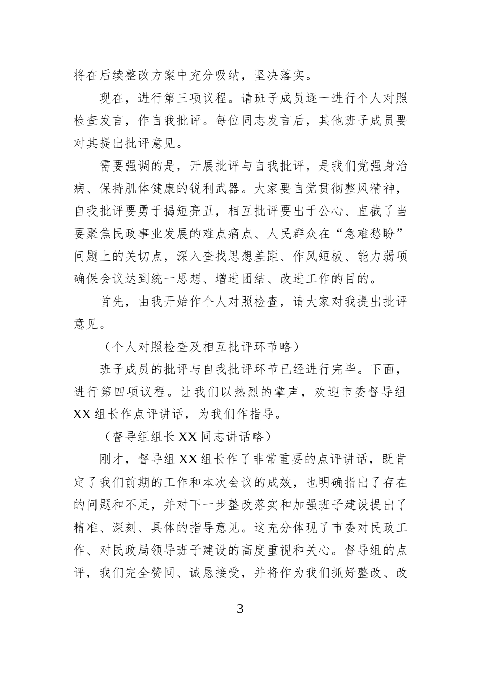 市民政局领导班子2025年度民主生活会主持词（含表态发言）.docx_第3页