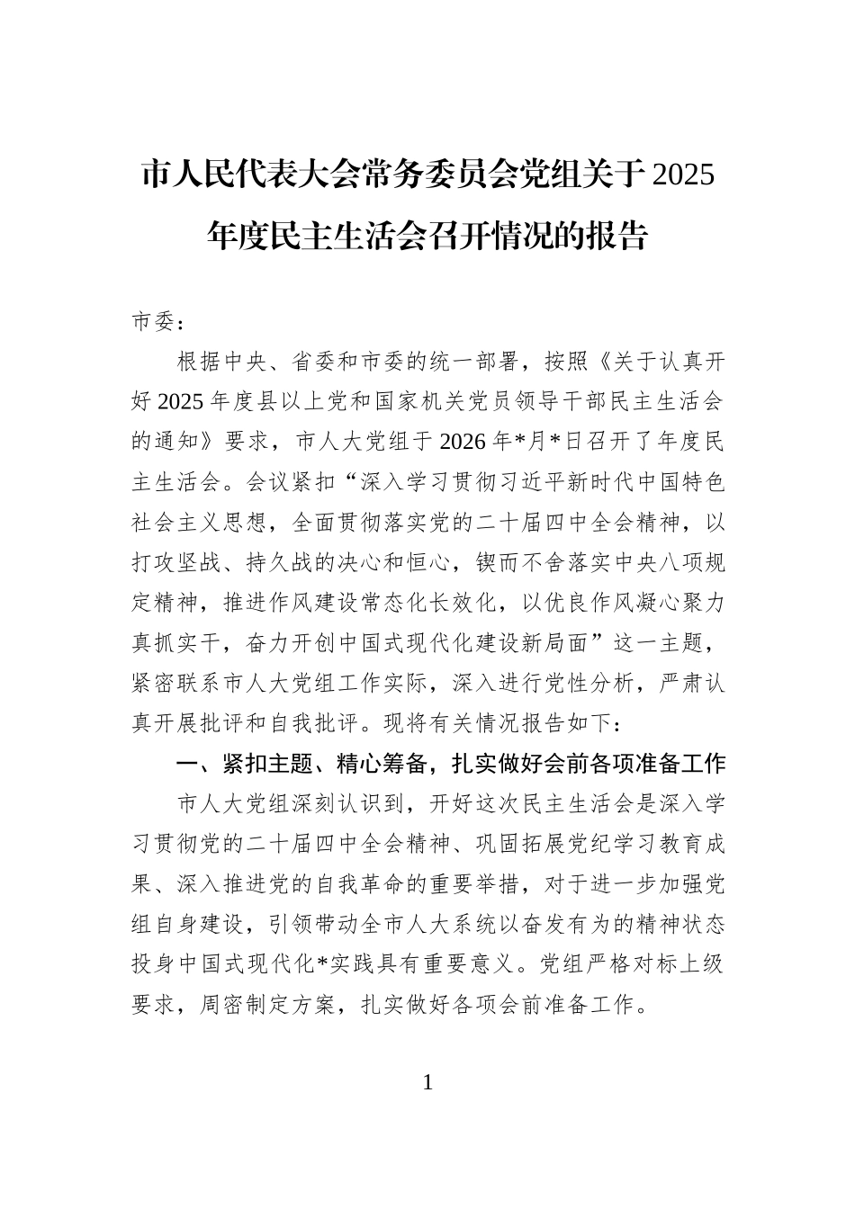 市人民代表大会常务委员会党组关于2025年度民主生活会召开情况的报告.docx_第1页