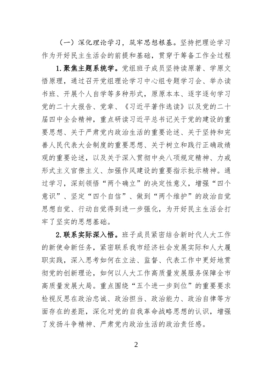 市人民代表大会常务委员会党组关于2025年度民主生活会召开情况的报告.docx_第2页