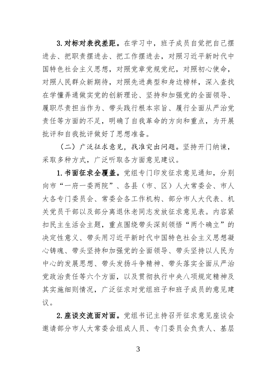 市人民代表大会常务委员会党组关于2025年度民主生活会召开情况的报告.docx_第3页
