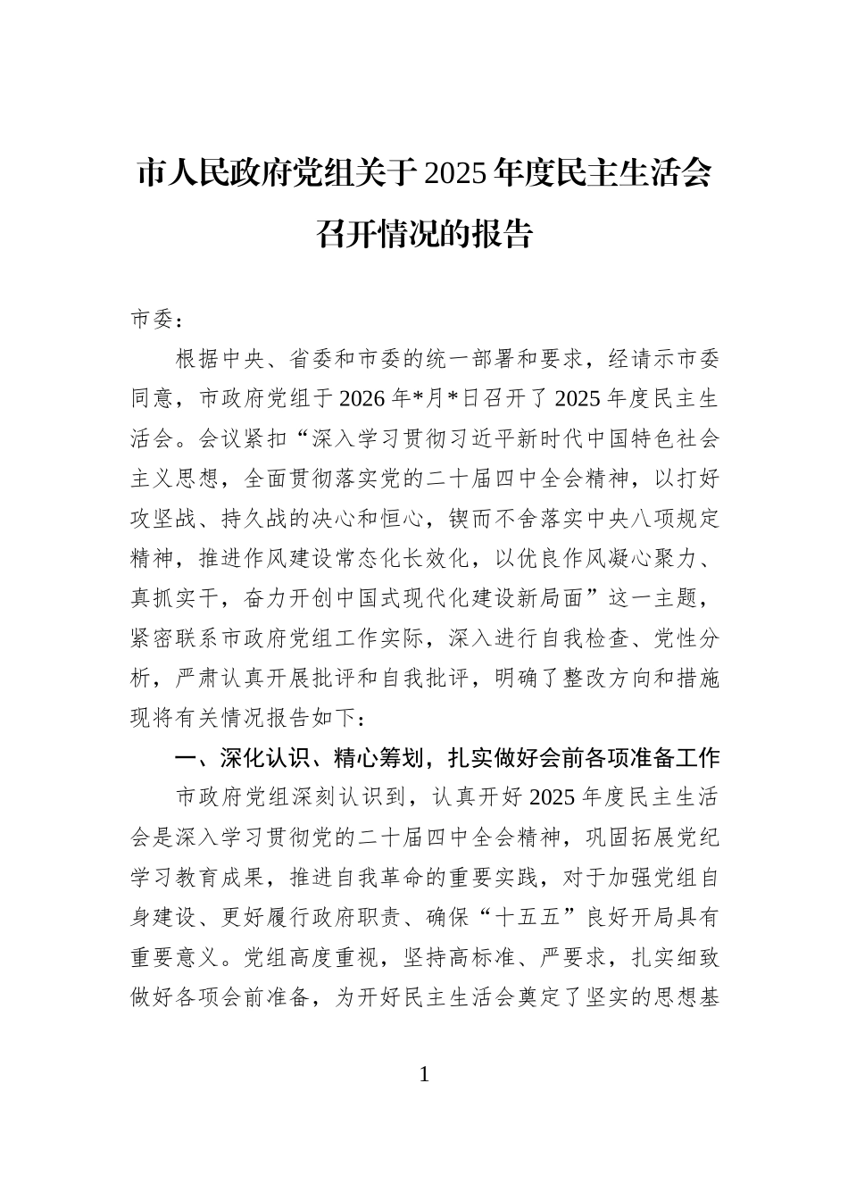 市人民政府党组关于2025年度民主生活会召开情况的报告.docx_第1页