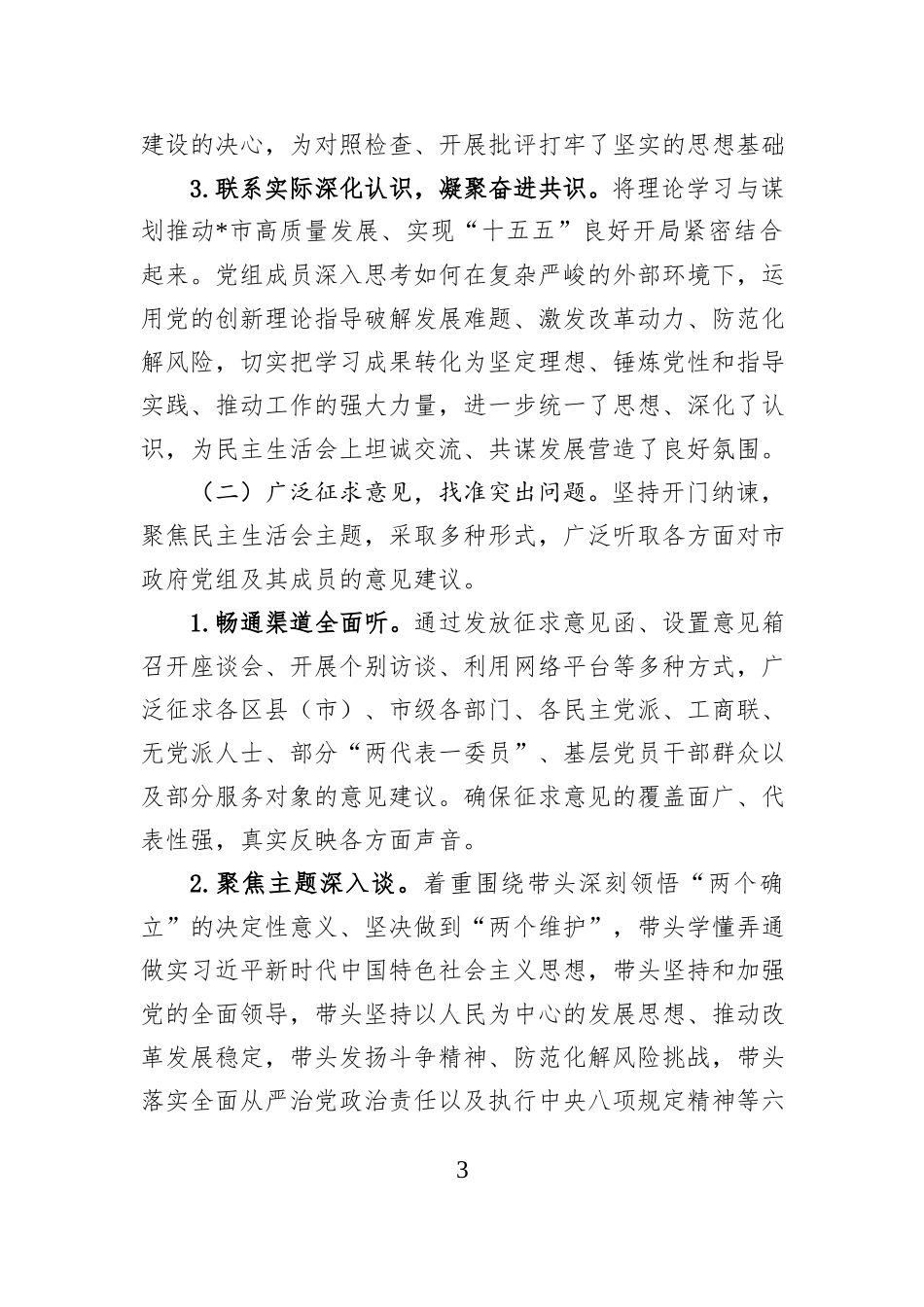 市人民政府党组关于2025年度民主生活会召开情况的报告.docx_第3页