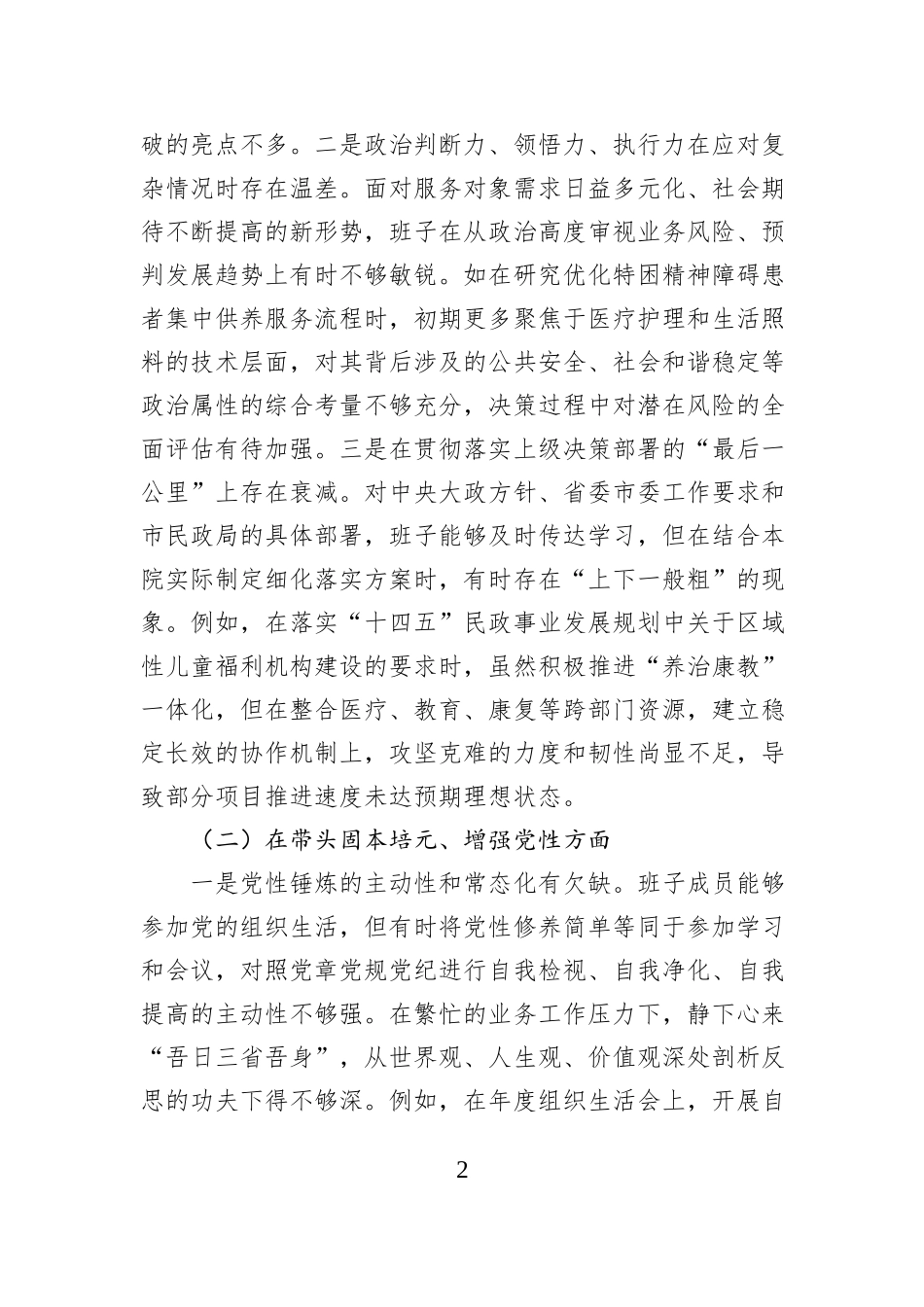 市社会福利院2025年度民主生活会领导班子对照检查材料.docx_第2页