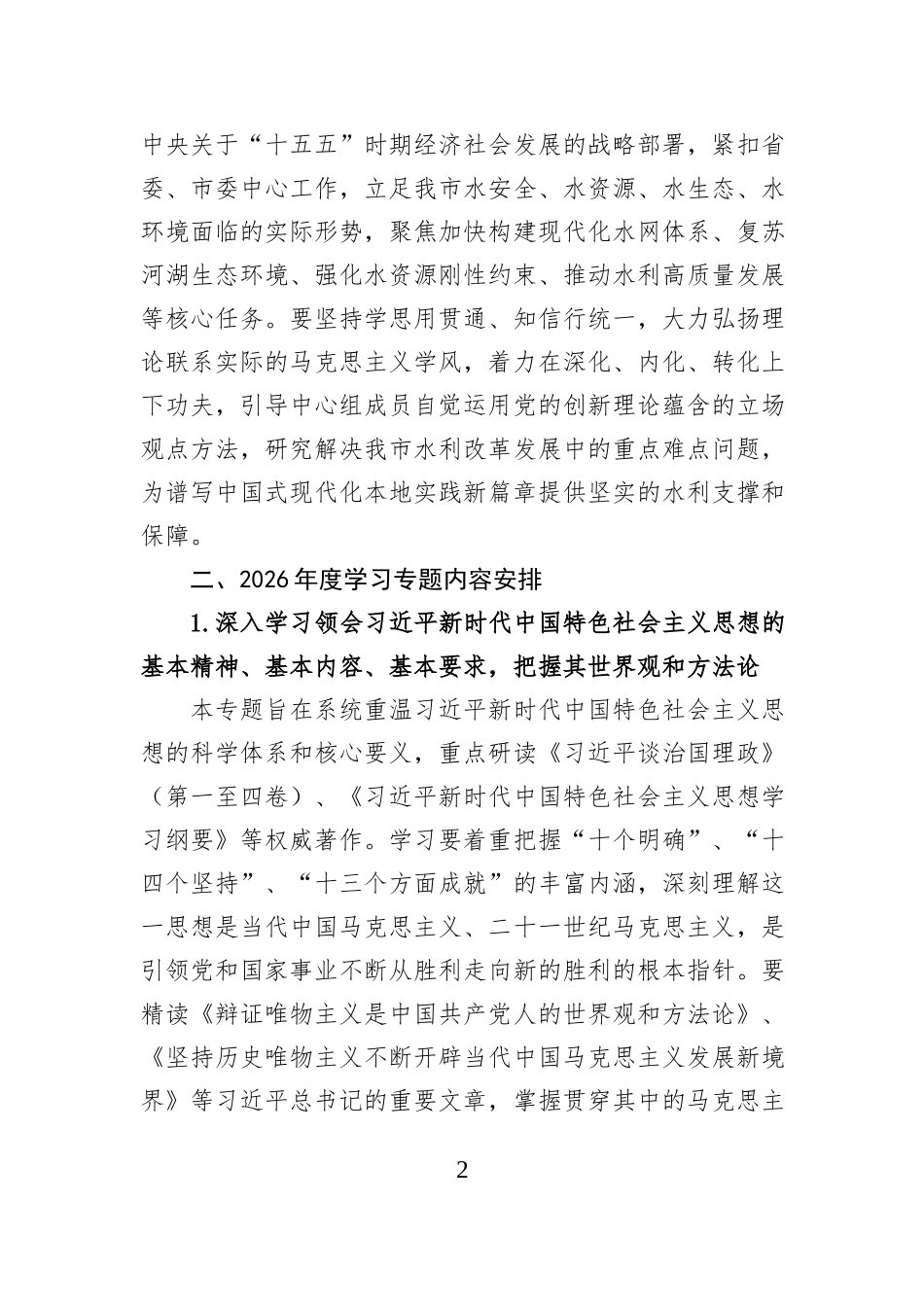 市水利局党组理论学习中心组2026年度专题学习计划.docx_第2页