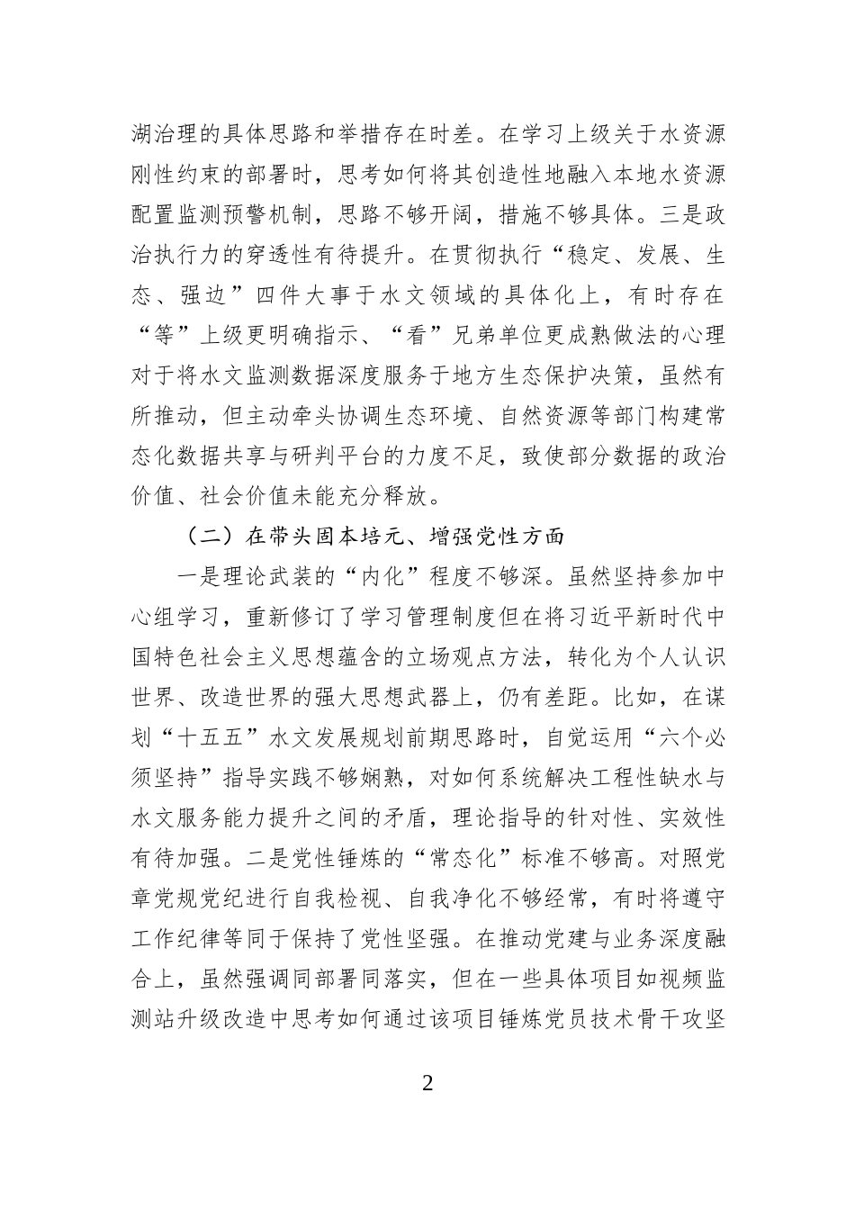 市水文水资源局党委书记2025年度民主生活会个人对照检查材料.docx_第2页