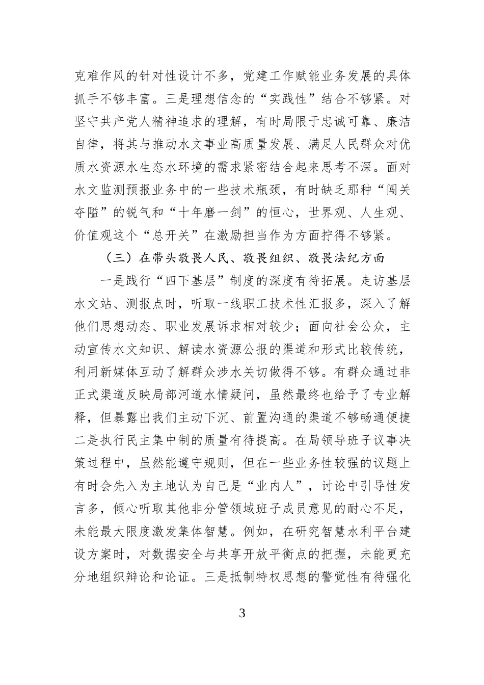 市水文水资源局党委书记2025年度民主生活会个人对照检查材料.docx_第3页