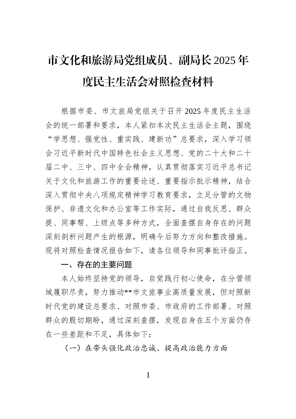 市文化和旅游局党组成员、副局长2025年度民主生活会对照检查材料.docx_第1页